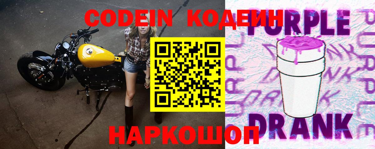 Кодеин Purple Drank  Codein Purple Drank  Вход с VPN  Кингисепп 